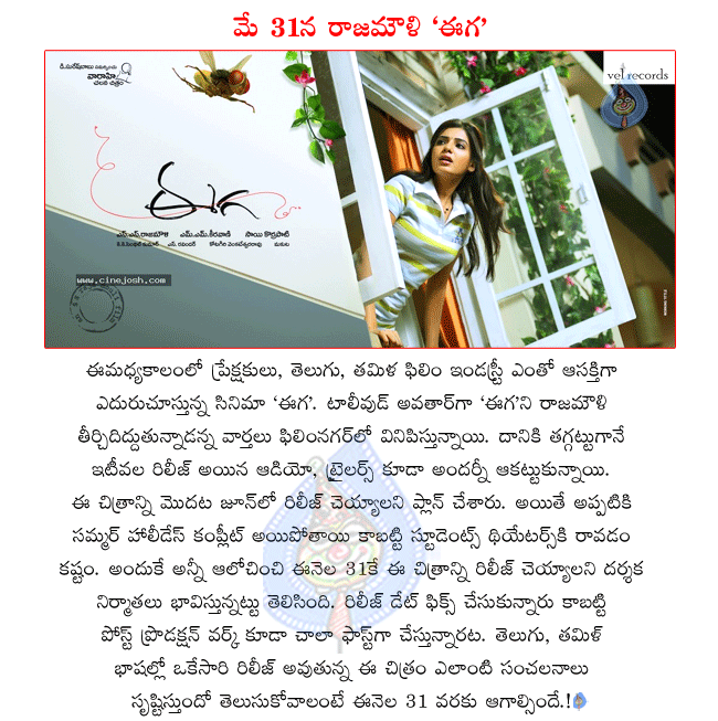 s.s.rajamouli latest movie eega,nani latest movie eega,eega releasing on may 31st,samantha in eega,eega music director m.m.keeravani,eega audio,eega audio review,eega stills,eega wallpapers,nani and samantha combo movie eega  s.s.rajamouli latest movie eega, nani latest movie eega, eega releasing on may 31st, samantha in eega, eega music director m.m.keeravani, eega audio, eega audio review, eega stills, eega wallpapers, nani and samantha combo movie eega